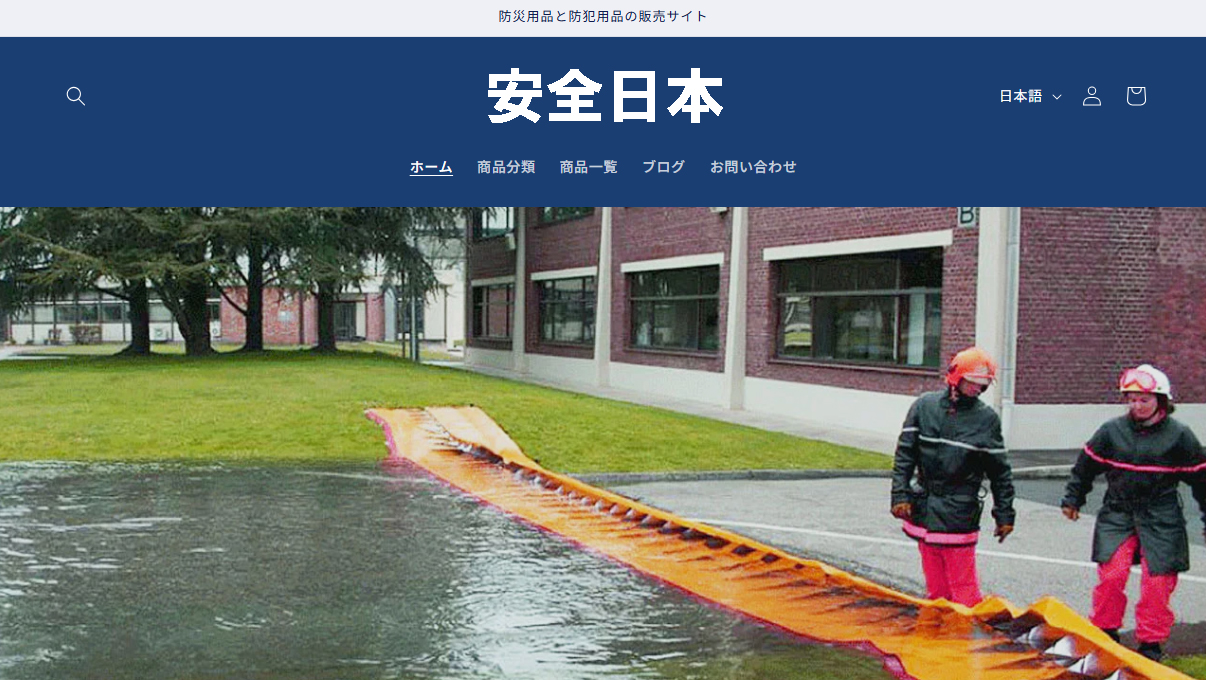 安全日本ウェブサイト