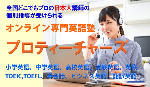 オンライン英語塾「プロティーチャーズ」